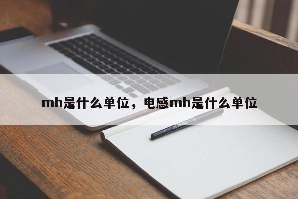 mh是什么单位，电感mh是什么单位