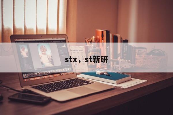 stx，st新研