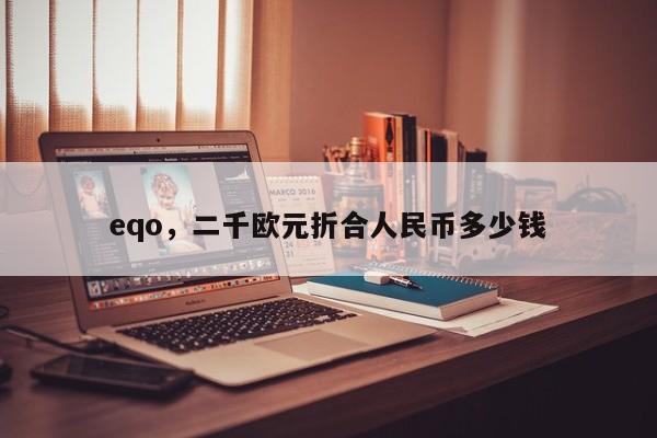 eqo，二千欧元折合人民币多少钱