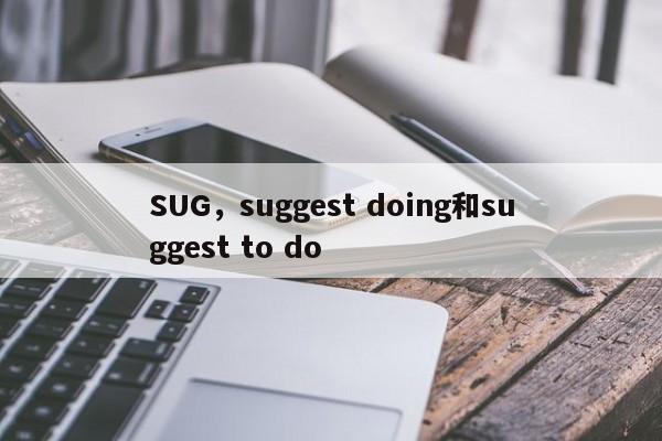 SUG，suggest doing和suggest to do
