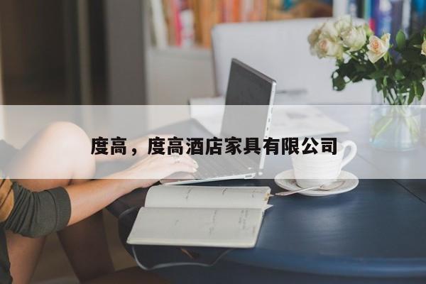 度高，度高酒店家具有限公司