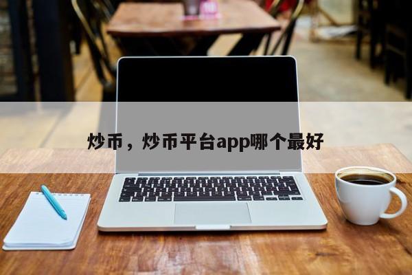 炒币，炒币平台app哪个最好