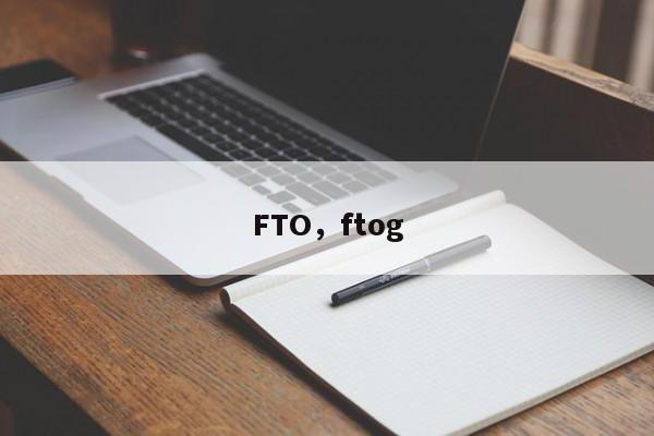 FTO，ftog
