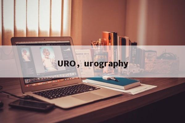 URO，urography