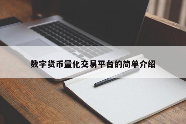 数字货币量化交易平台的简单介绍