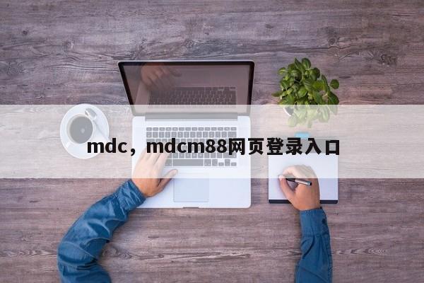 mdc，mdcm88网页登录入口