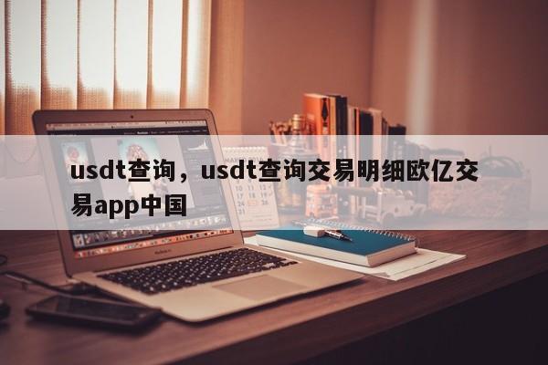 usdt查询，usdt查询交易明细欧亿交易app中国