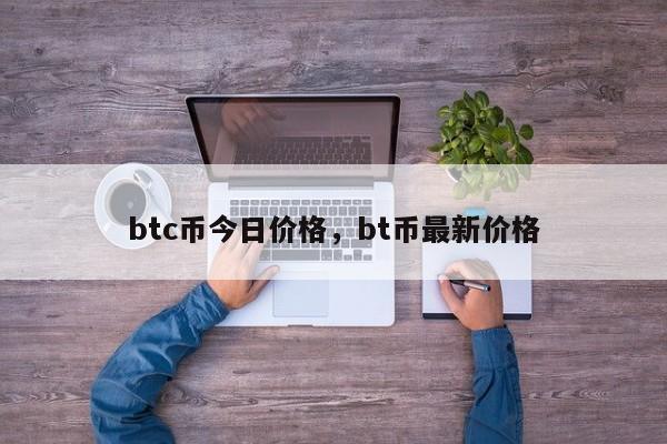 btc币今日价格，bt币最新价格
