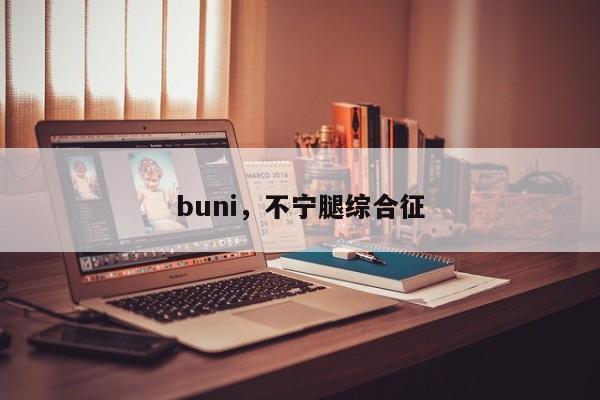 buni，不宁腿综合征