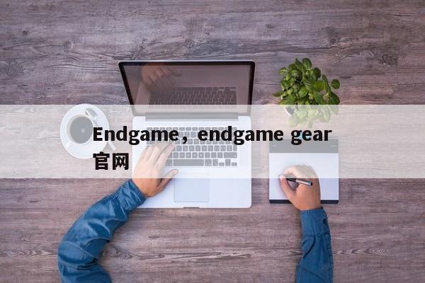 Endgame，endgame gear官网