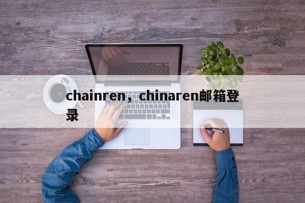 chainren，chinaren邮箱登录