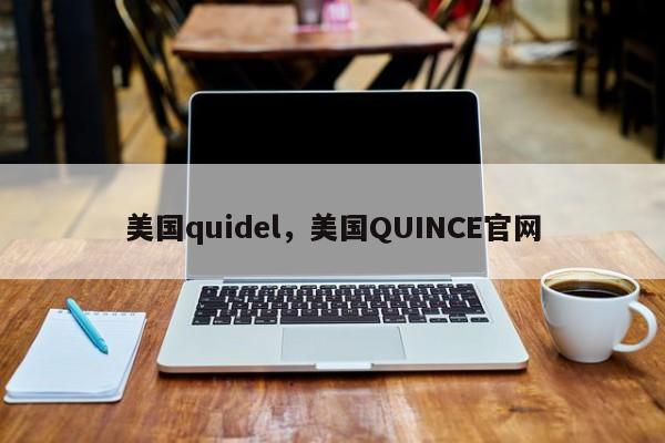 美国quidel，美国QUINCE官网