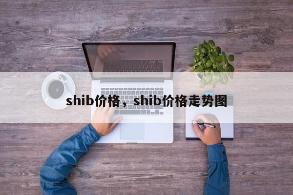 shib价格，shib价格走势图