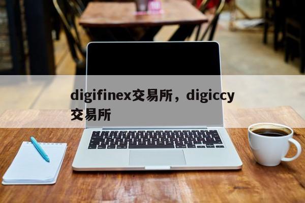 digifinex交易所，digiccy交易所