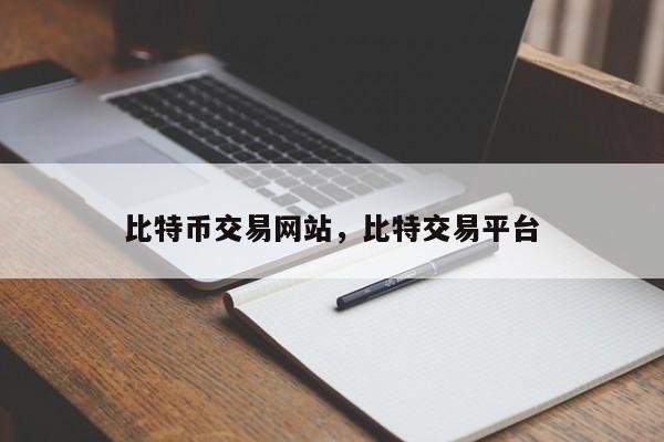比特币交易网站，比特交易平台