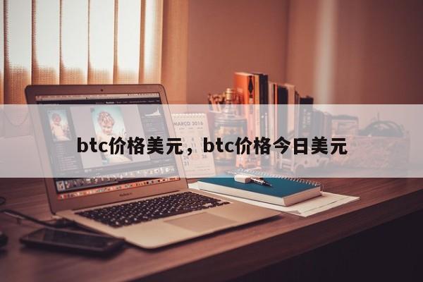 btc价格美元，btc价格今日美元