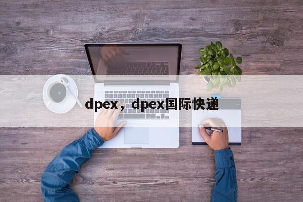 dpex，dpex国际快递