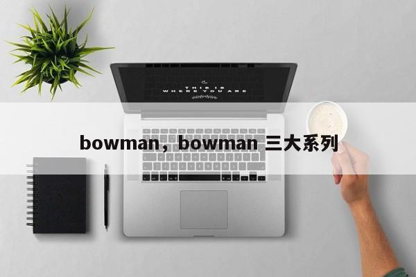bowman，bowman 三大系列