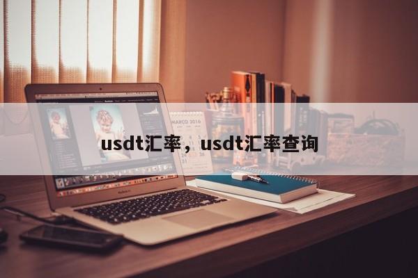 usdt汇率，usdt汇率查询