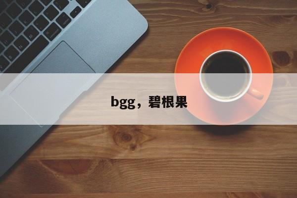 bgg，碧根果