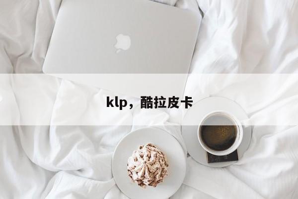 klp，酷拉皮卡
