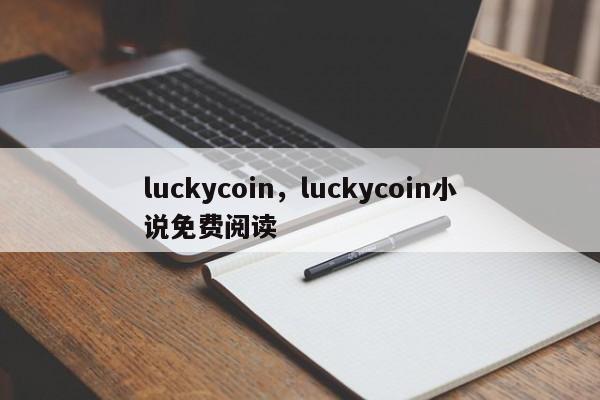 luckycoin，luckycoin小说免费阅读