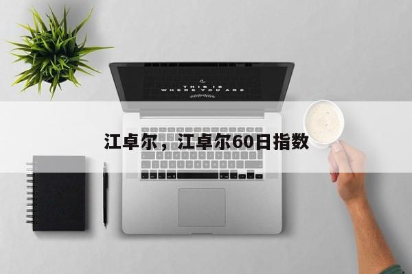 江卓尔，江卓尔60日指数