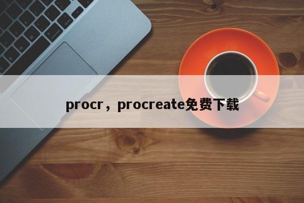 procr，procreate免费下载
