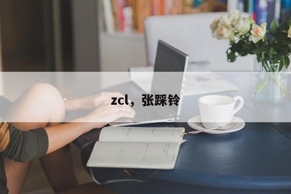 zcl，张踩铃
