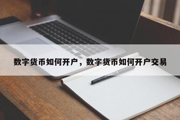 数字货币如何开户，数字货币如何开户交易