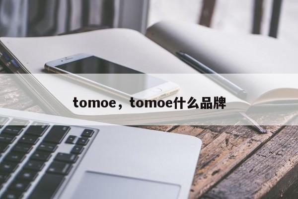 tomoe，tomoe什么品牌