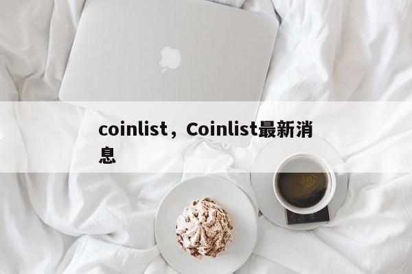 coinlist，Coinlist最新消息