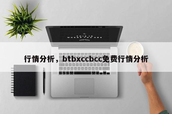 行情分析，btbxccbcc免费行情分析