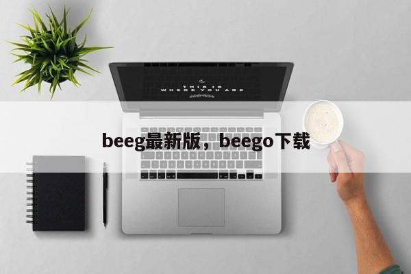 beeg最新版，beego下载