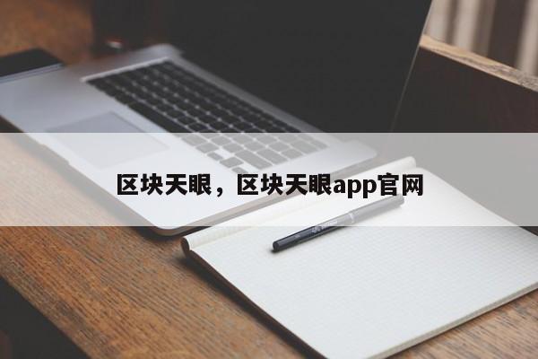 区块天眼，区块天眼app官网