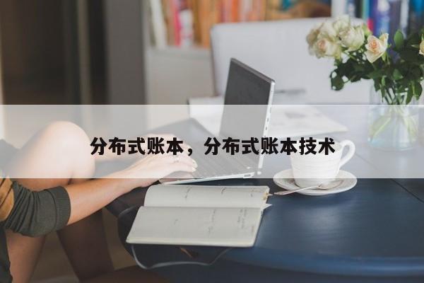 分布式账本，分布式账本技术