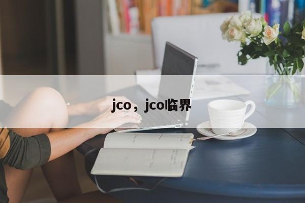 jco，jco临界