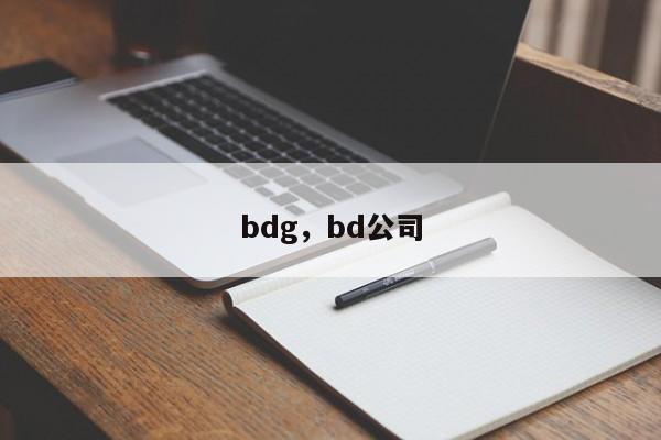 bdg，bd公司