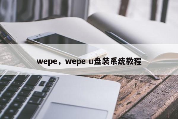wepe，wepe u盘装系统教程