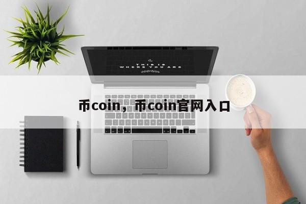 币coin，币coin官网入口