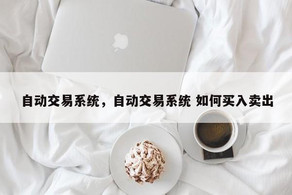 自动交易系统，自动交易系统 如何买入卖出