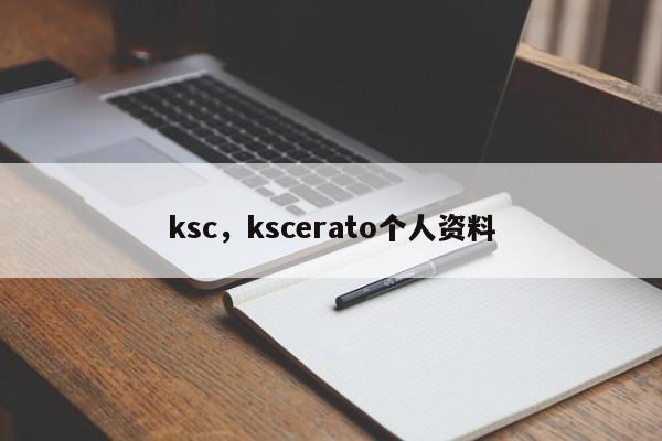 ksc，kscerato个人资料