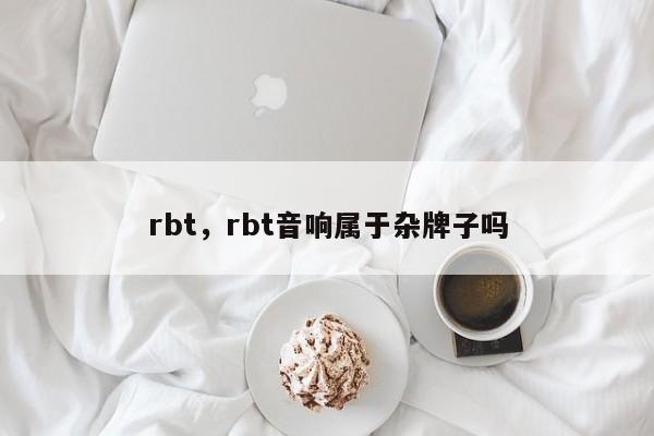 rbt，rbt音响属于杂牌子吗