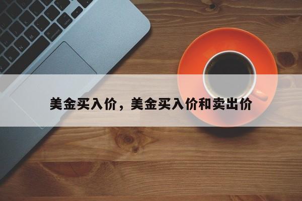 美金买入价，美金买入价和卖出价