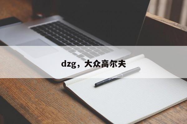 dzg，大众高尔夫