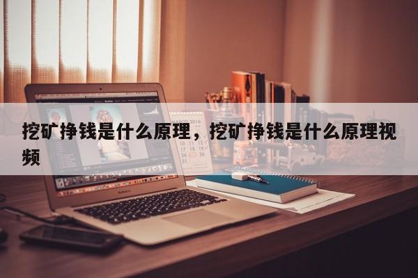 挖矿挣钱是什么原理，挖矿挣钱是什么原理视频