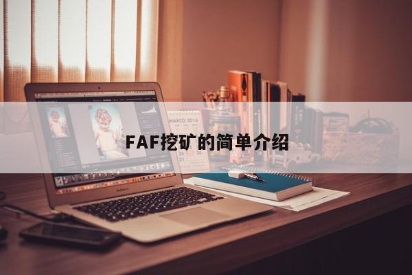 FAF挖矿的简单介绍