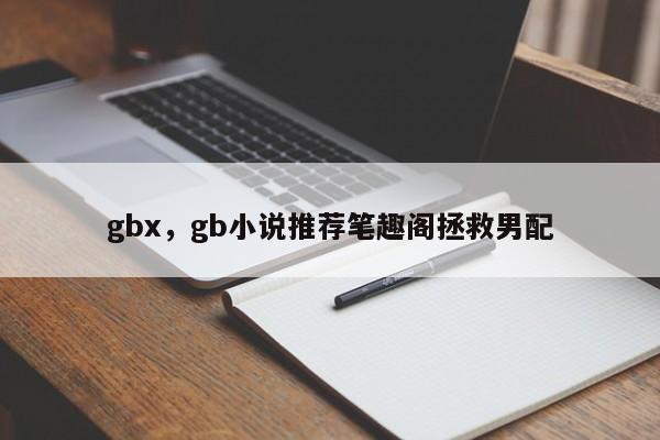 gbx，gb小说推荐笔趣阁拯救男配