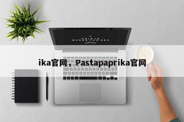 ika官网，Pastapaprika官网