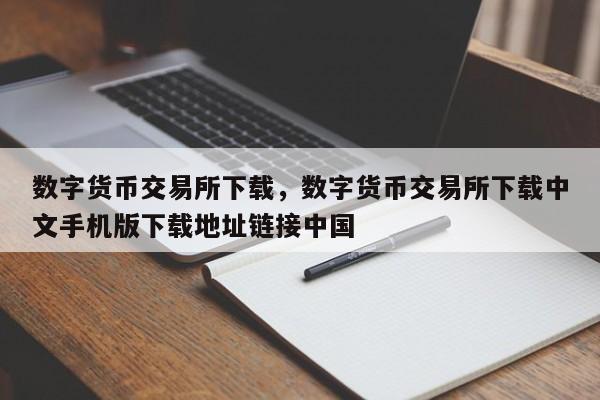 数字货币交易所下载，数字货币交易所下载中文手机版下载地址链接中国